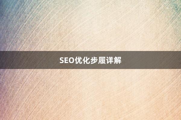 SEO优化步履详解