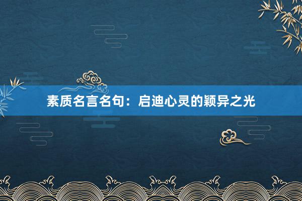 素质名言名句:启迪心灵的颖异之光