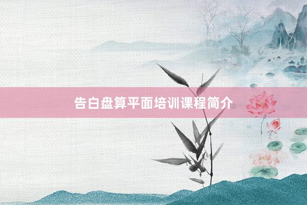 告白盘算平面培训课程简介