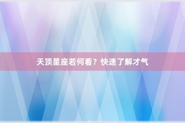 天顶星座若何看？快速了解才气
