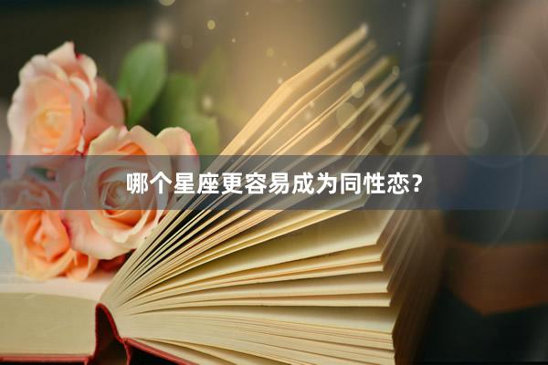 哪个星座更容易成为同性恋？