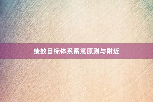 绩效目标体系蓄意原则与附近