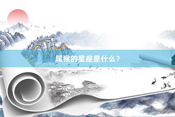 属猴的星座是什么？
