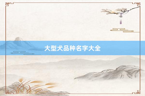 大型犬品种名字大全