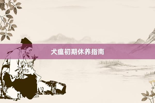 犬瘟初期休养指南
