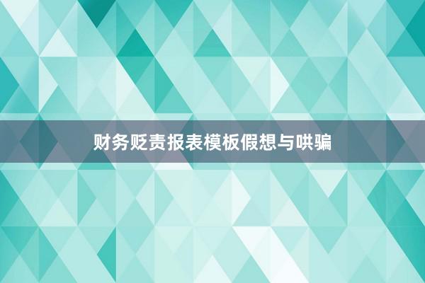 财务贬责报表模板假想与哄骗