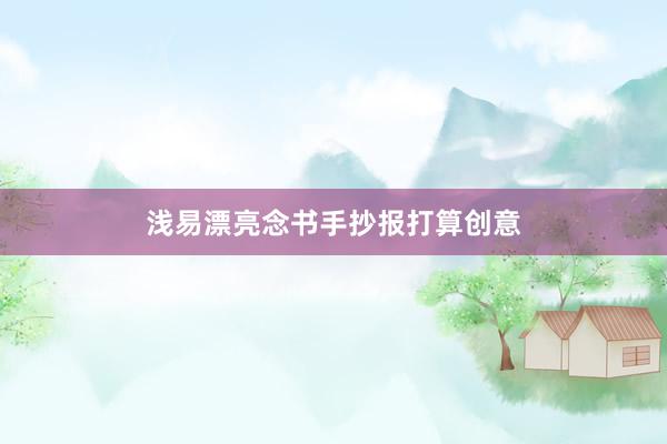 浅易漂亮念书手抄报打算创意