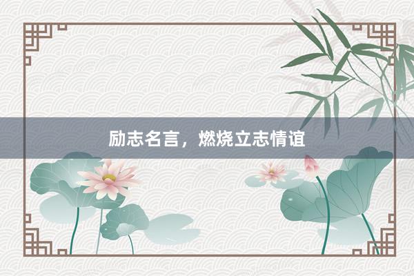 励志名言，燃烧立志情谊